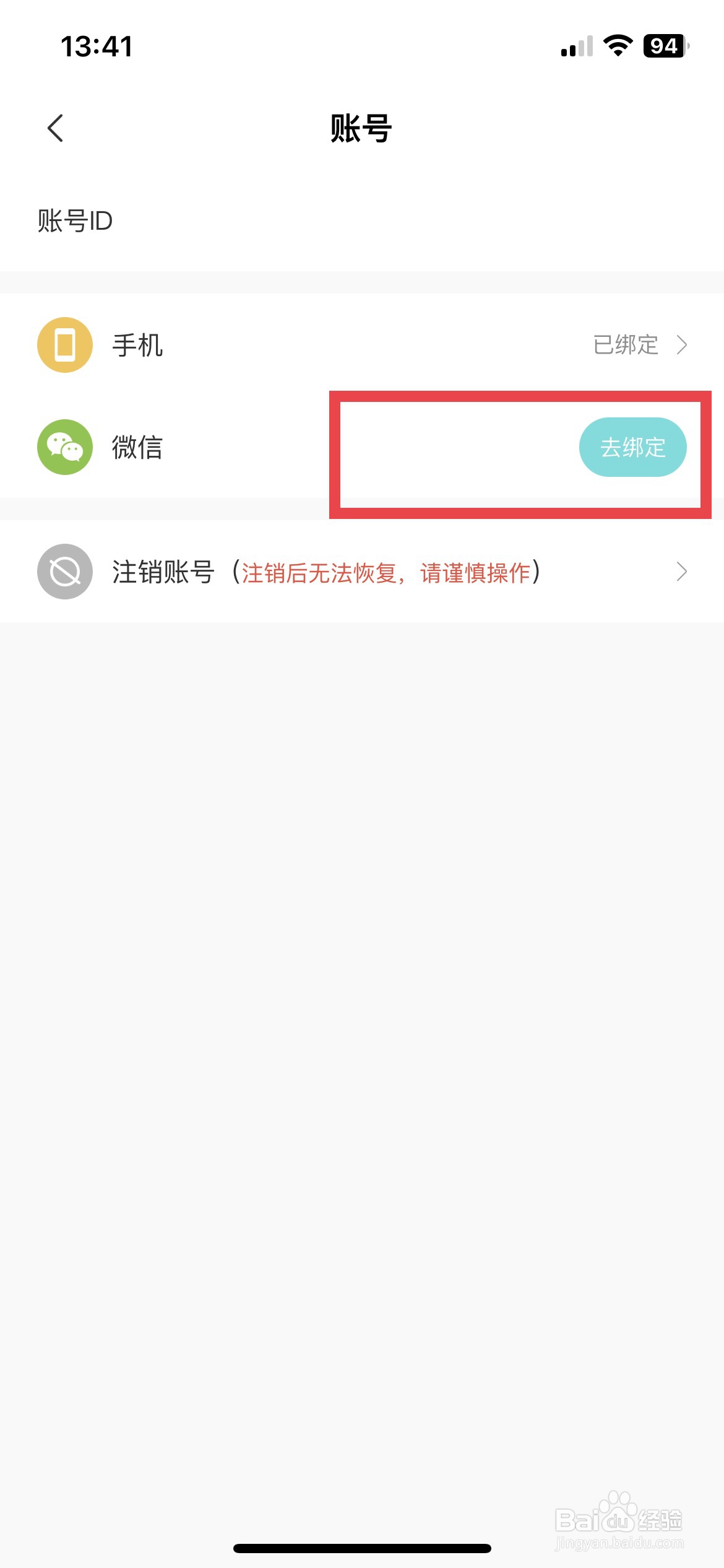 Now冥想app软件如何快速绑定微信账号