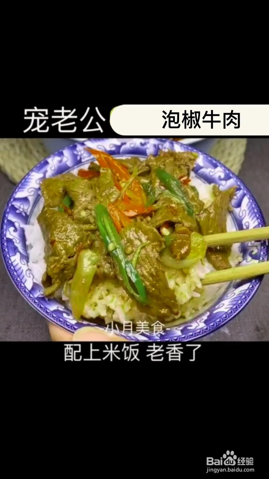 怎么制作超下饭的泡椒牛肉