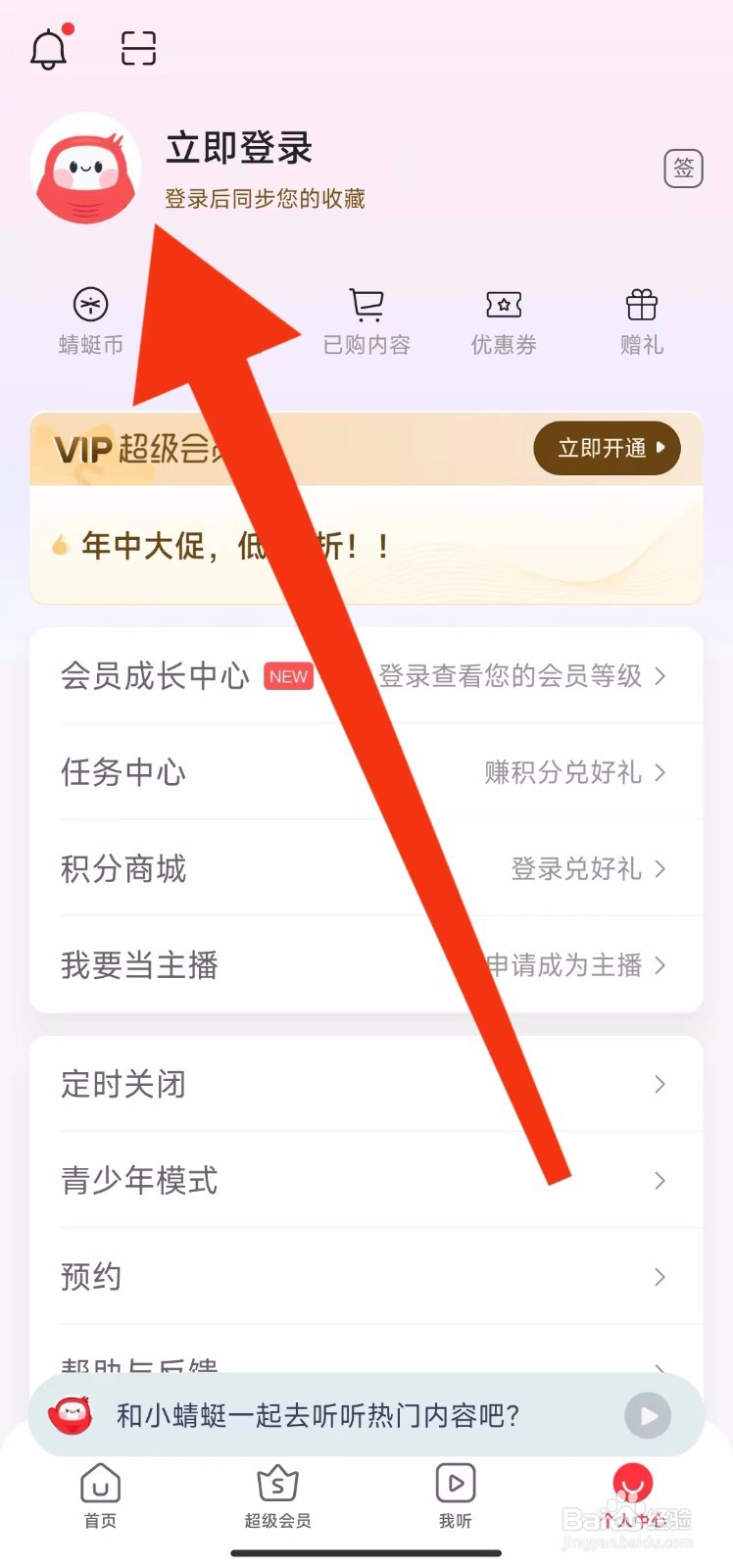 蜻蜓FM软件的积分在哪里兑换？