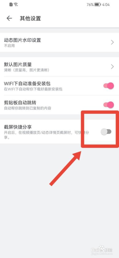 哔哩哔哩如何关闭截屏快捷分享？