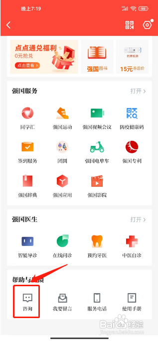 学习强国APP咨询在线客服的方法