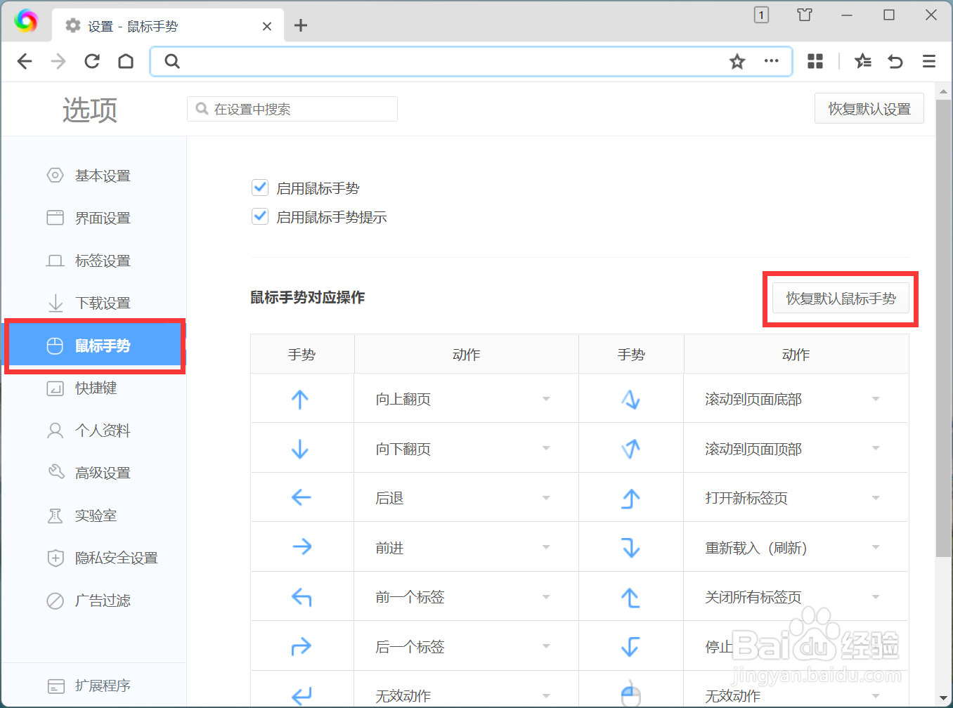 360极速浏览器X怎么设置恢复默认鼠标手势