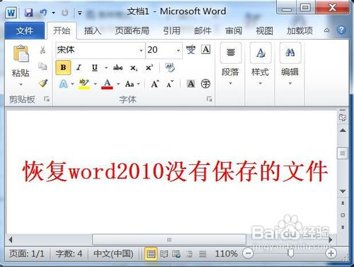 恢复word2010没有保存的文件