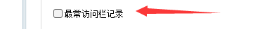 HaoIE浏览器退出时如何清除最常访问栏记录