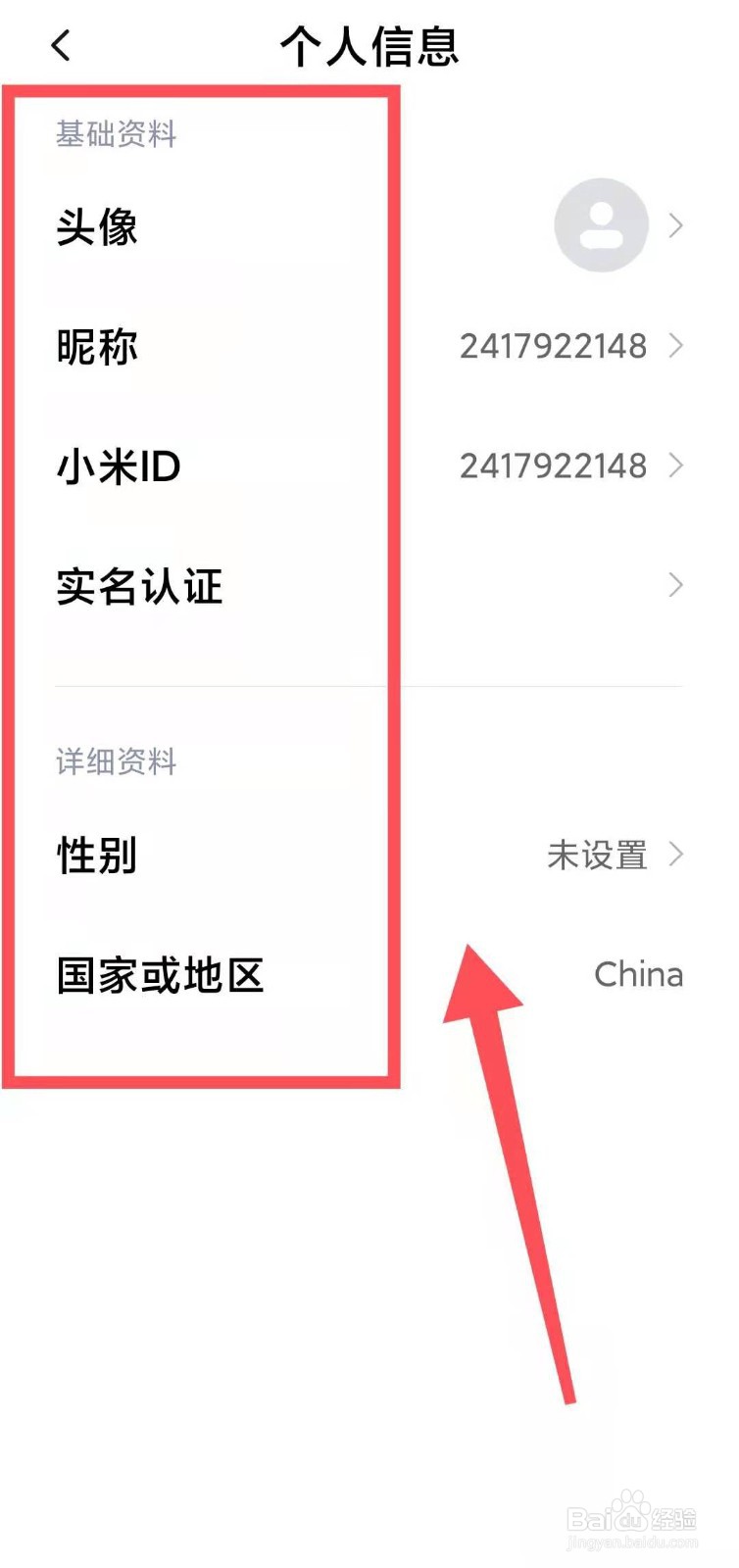 小米手机怎样设置小米账号的个人信息