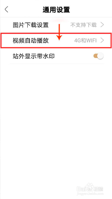 绿洲如何关闭视频自动播放