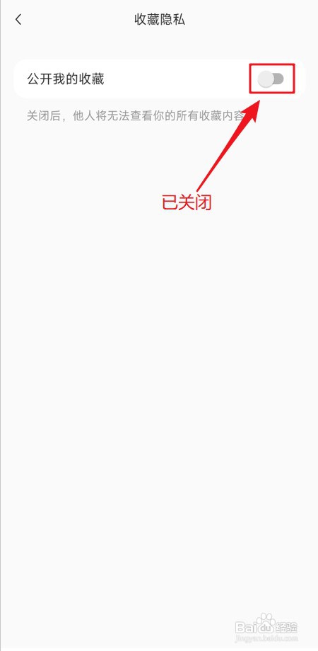 小红书怎样防止别人看到我的收藏