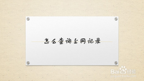 怎么查询上网记录