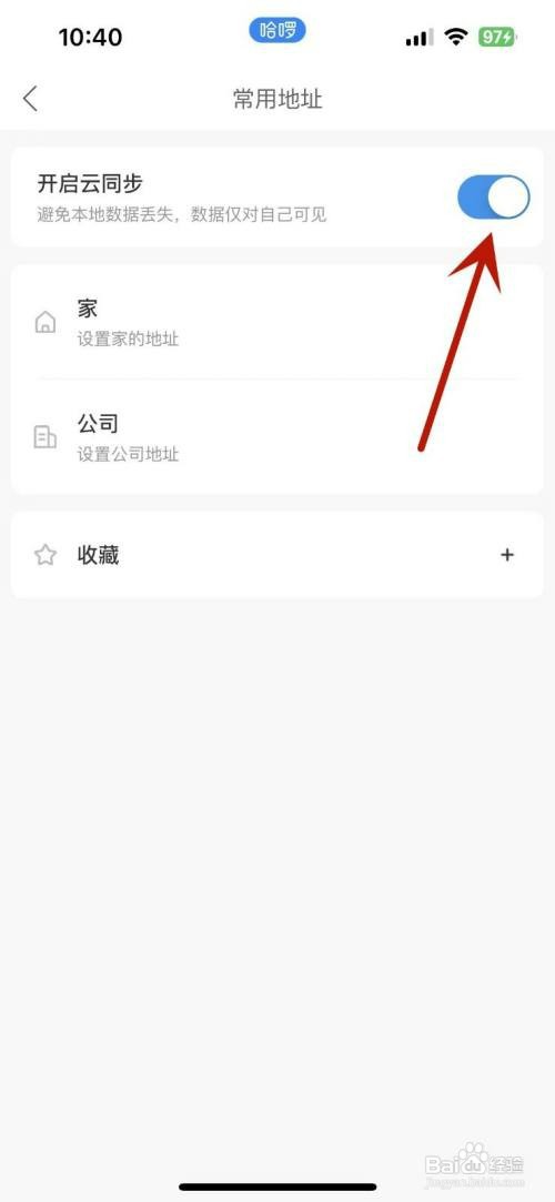 哈啰App如何才能开启云同步功能