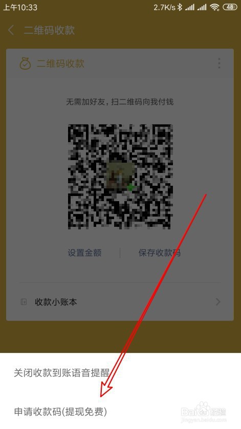 个人如何申请微信商家支付码