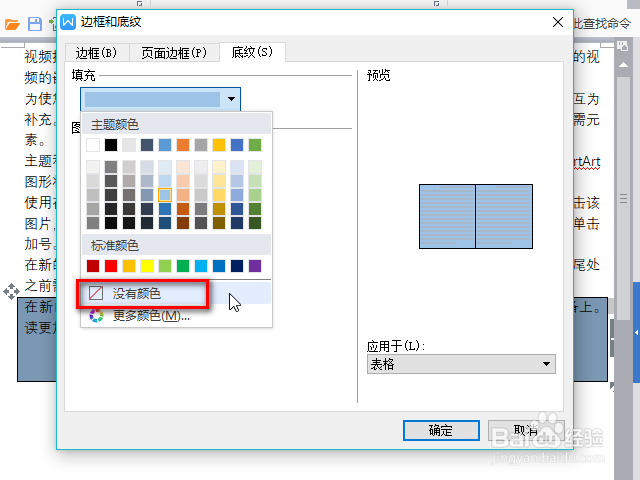 Word\WPS文字中的表格背景色怎么去除