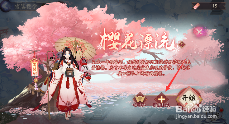 阴阳师雪落樱花樱花漂流怎样邀请好友