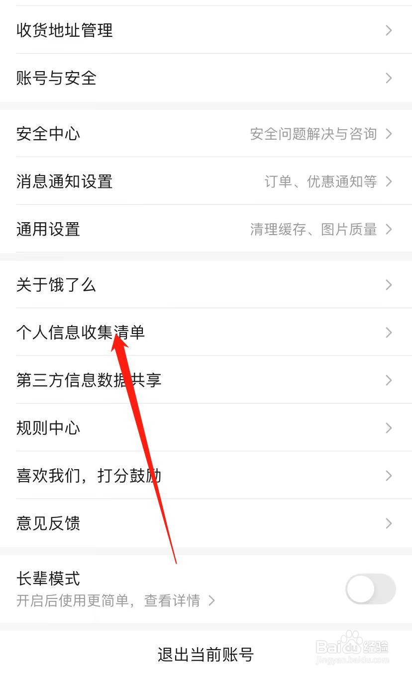 如何找到饿了么个人信息收集清单