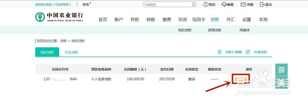 如何查询农业银行房屋贷款余额