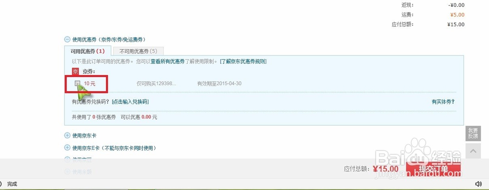 京东钱包中“抢吧”应用里抢到的东西怎么兑换？