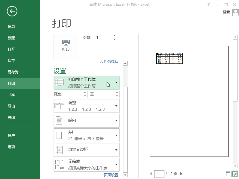 Excel2013怎么打印工作表和工作簿