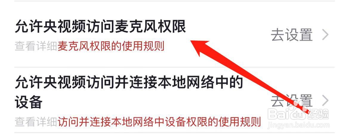 允许央视频访问麦克风权限在哪里设置