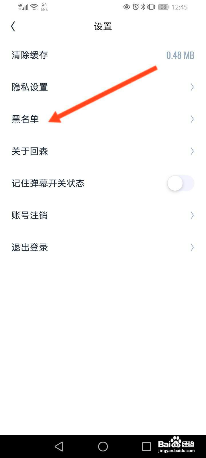 回森中怎么查看黑名单信息