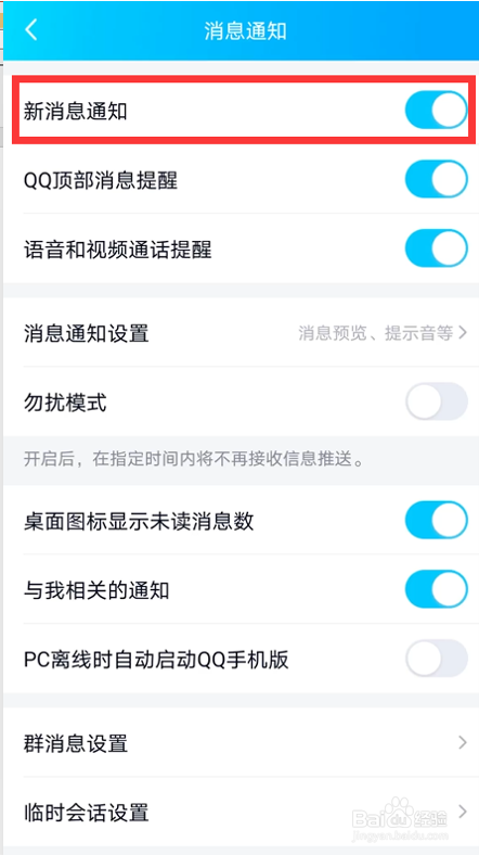 手机QQ如何关闭或开启新消息提醒