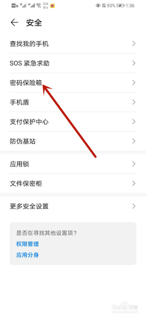 华为手机如何查看密码保险箱