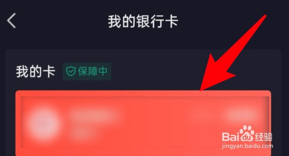 抖音怎么解绑银行卡？