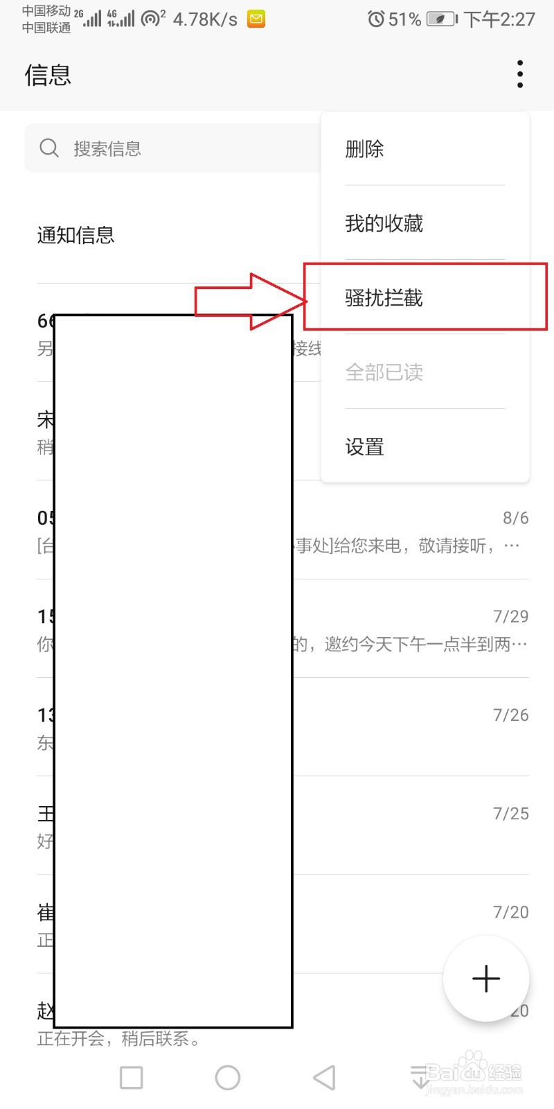 如何拦截垃圾短信