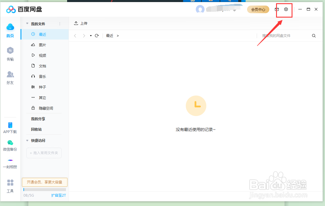 如何在百度网盘中设置锁定网盘的方式和时间