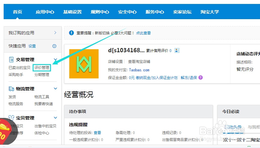 淘宝评价管理在哪