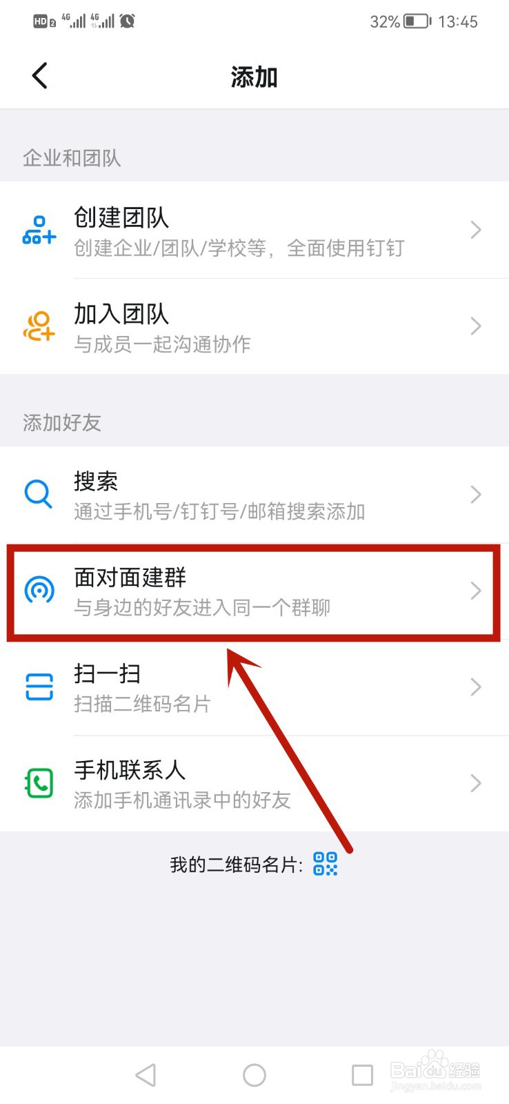 钉钉怎么面对面建群