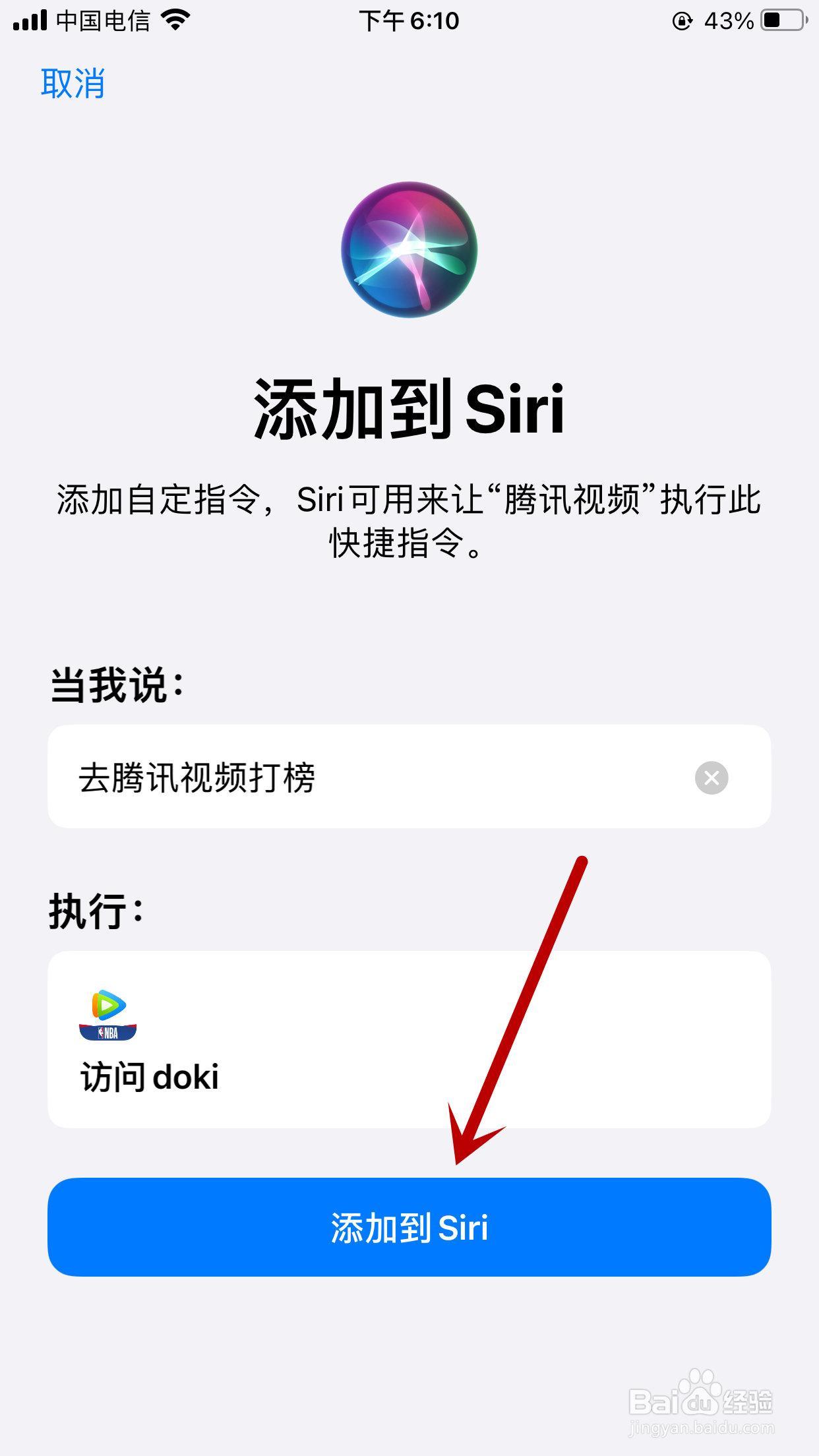 腾讯视频如何将访问doki添加到Siri快捷指令