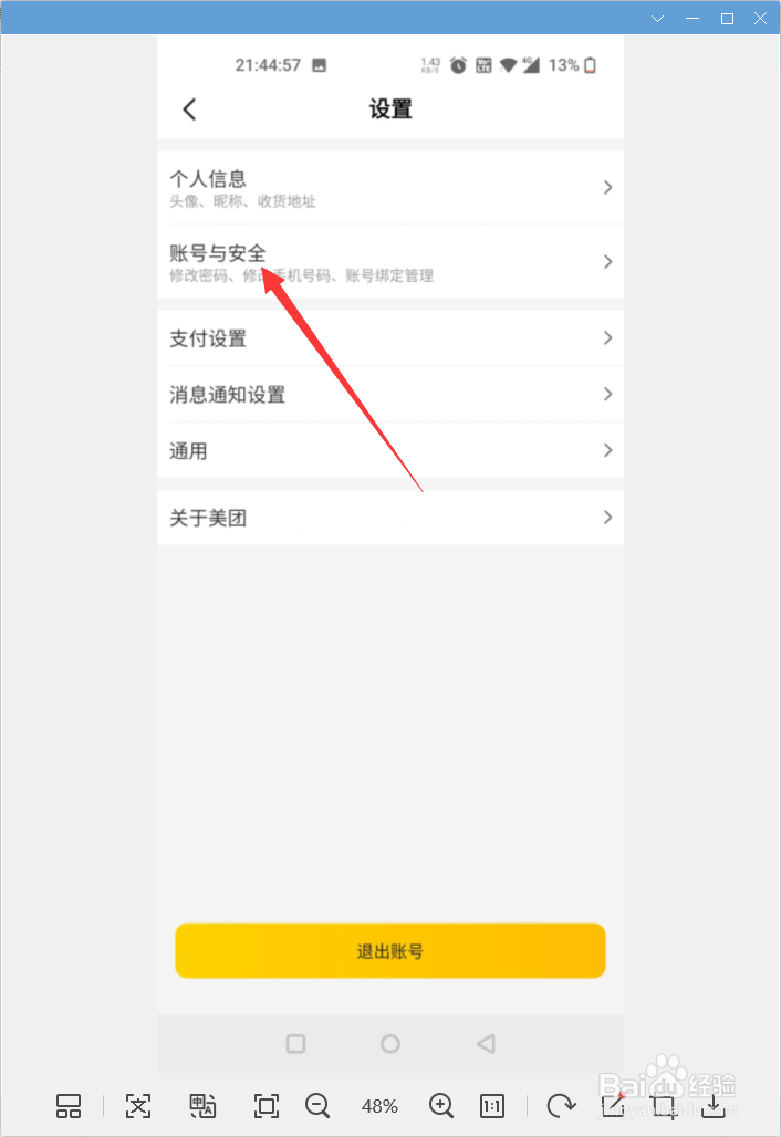 美团app怎样注销账号