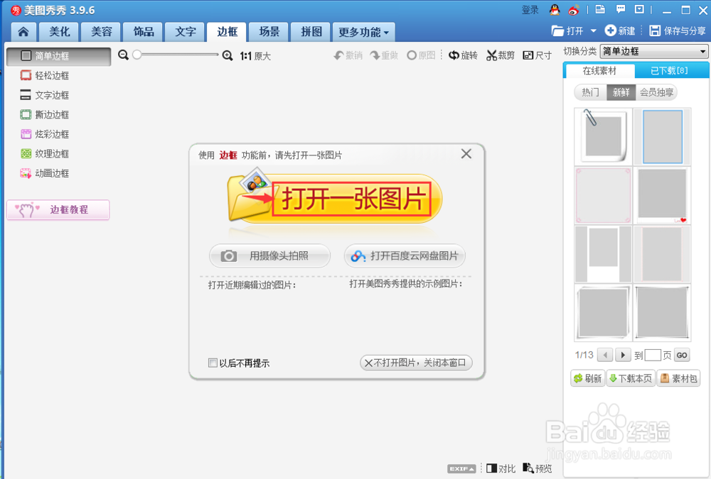怎样给照片添加轻松边框