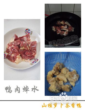 山楂萝卜茶香鸭的做法