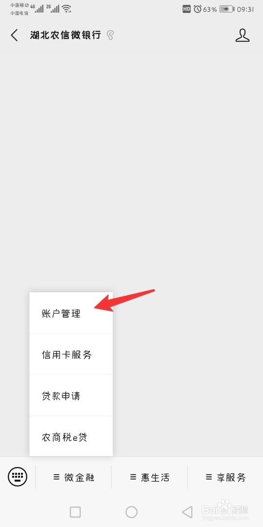 湖北农信微银行公众号怎么解绑银行卡