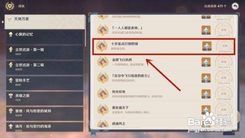 原神怎么达成十岁差点打倒野猪成就