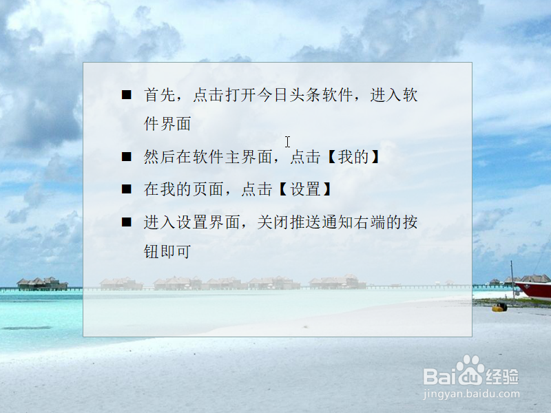 今日头条如何关闭推送通知