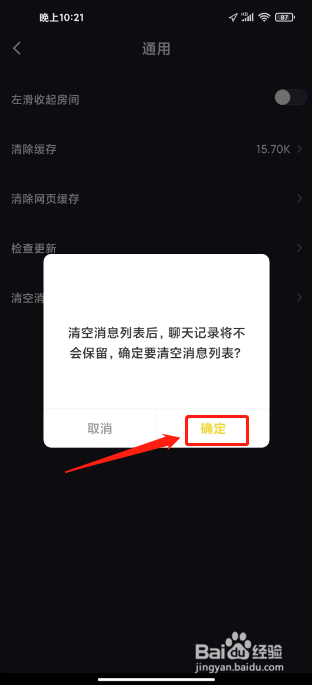 iu交友如何进行清空消息列表