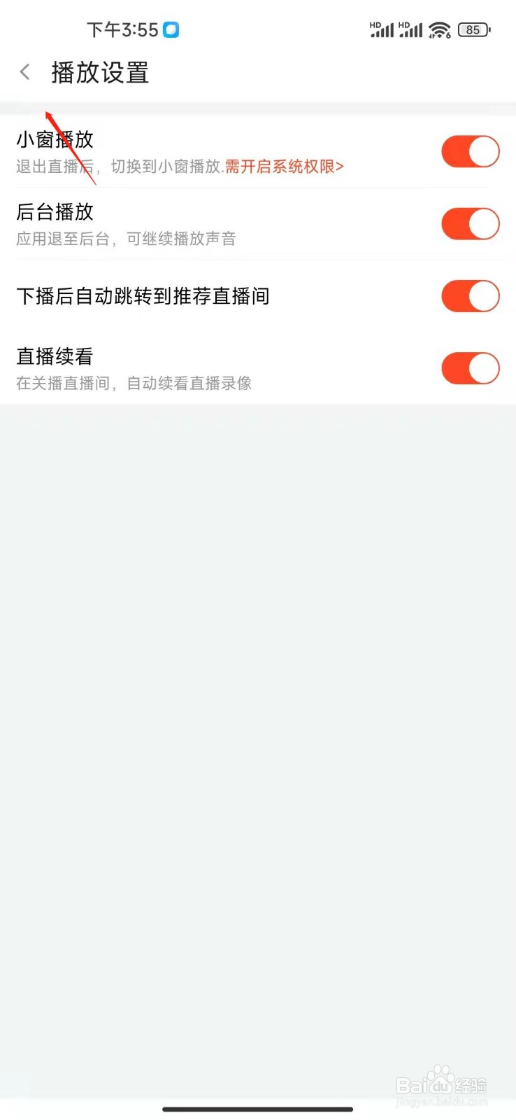斗鱼直播怎么关闭自动跳转直播间？