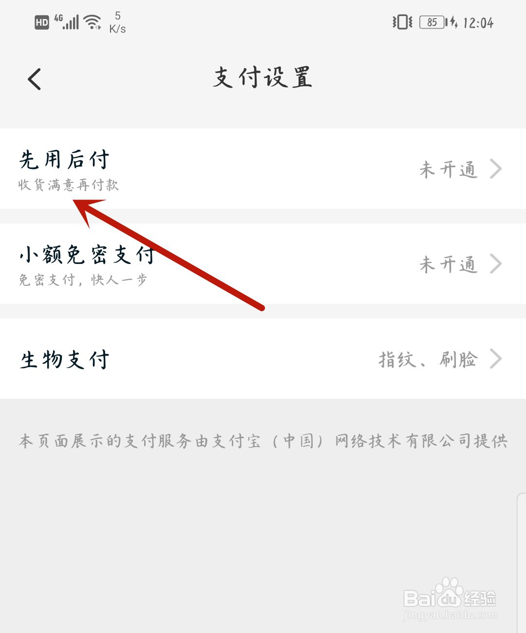 淘宝怎么开启先用后付