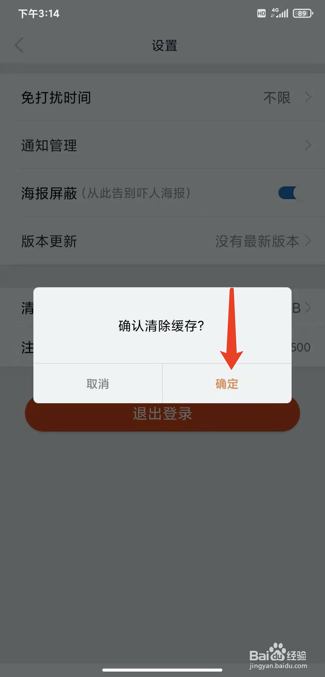 手机时光网app怎样清除缓存数据