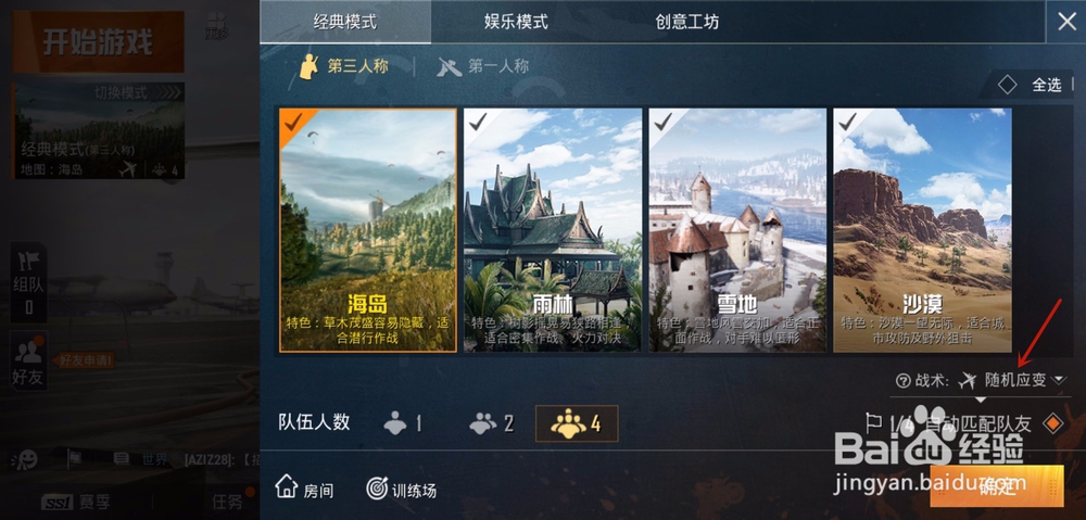 和平精英怎么选择战术，和平精英战术匹配怎么玩