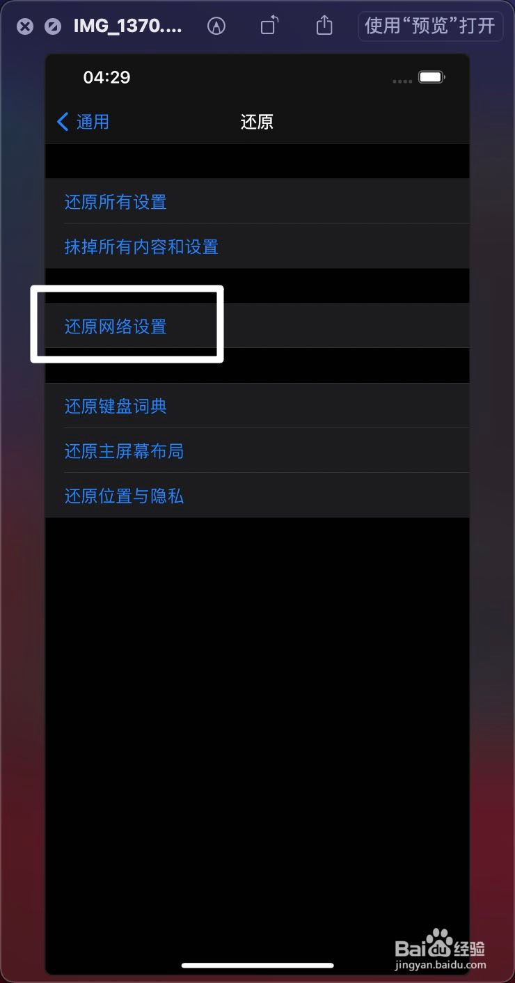 iPhone 12 Pro怎么样打开还原网络设置