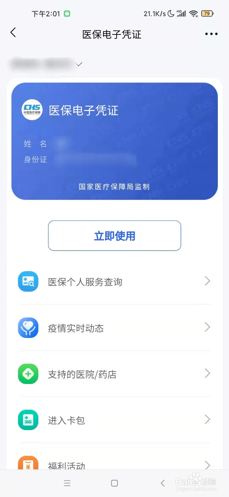 微信如何激活医保电子凭证