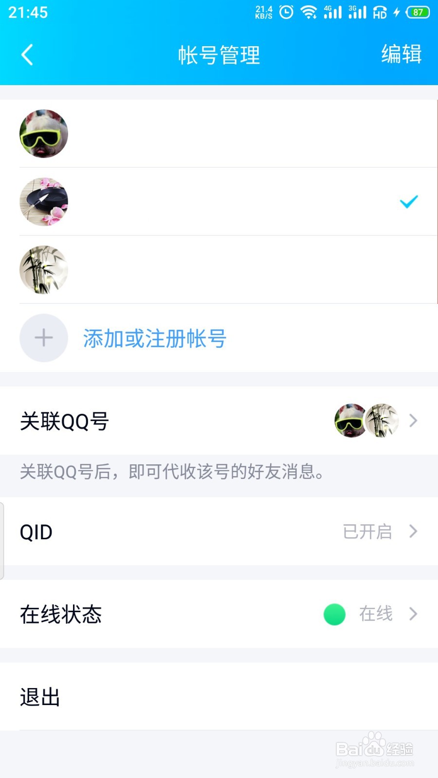 QQ如何切换帐号