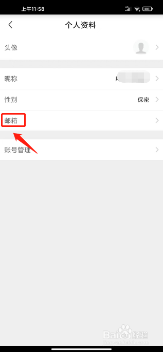 爱璧山怎么修改联系邮箱