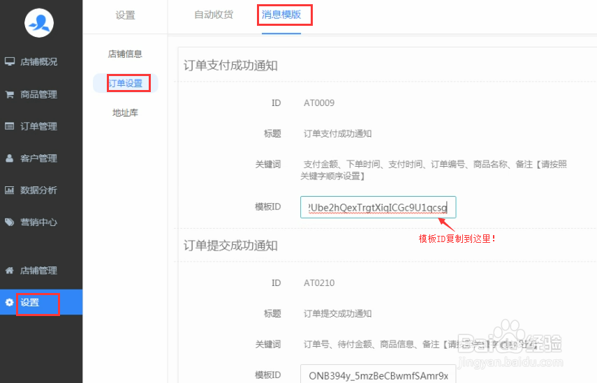 怎么设置乐店云商户管理后台的模板ID?