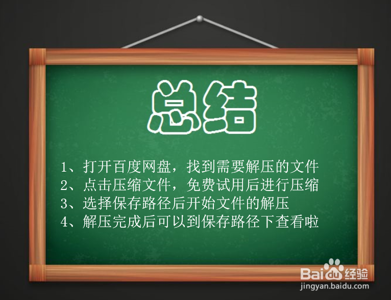 百度网盘怎么解压文件