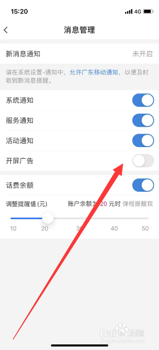 中国移动广东怎么关闭开屏广告消息
