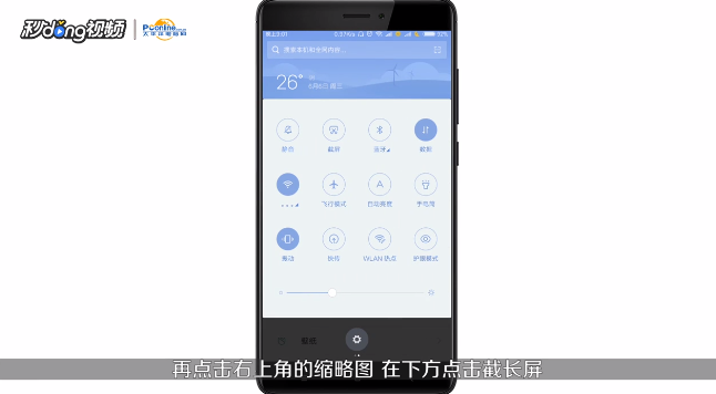小米手机怎么截长图