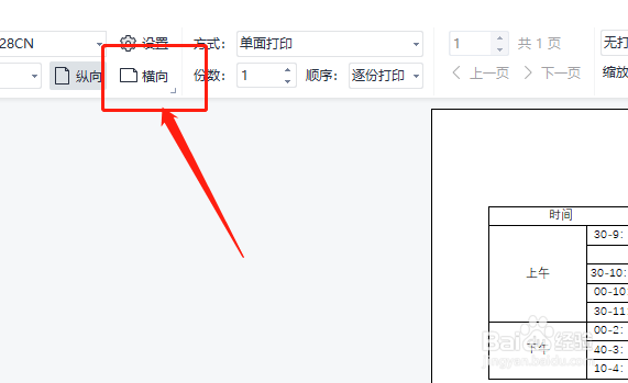 表格在打印时怎将竖向变成横向